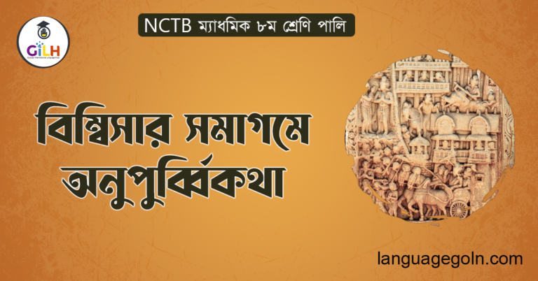 বিম্বিসার সমাগমে অনুপুব্বিকথা