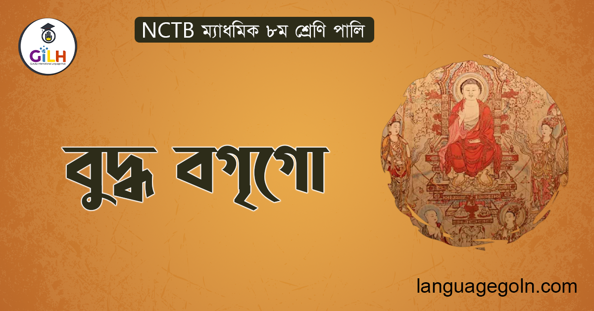 বুদ্ধ বগৃগো