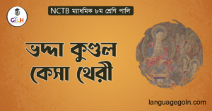 ভদ্দা কুণ্ডল কেসা থেরী