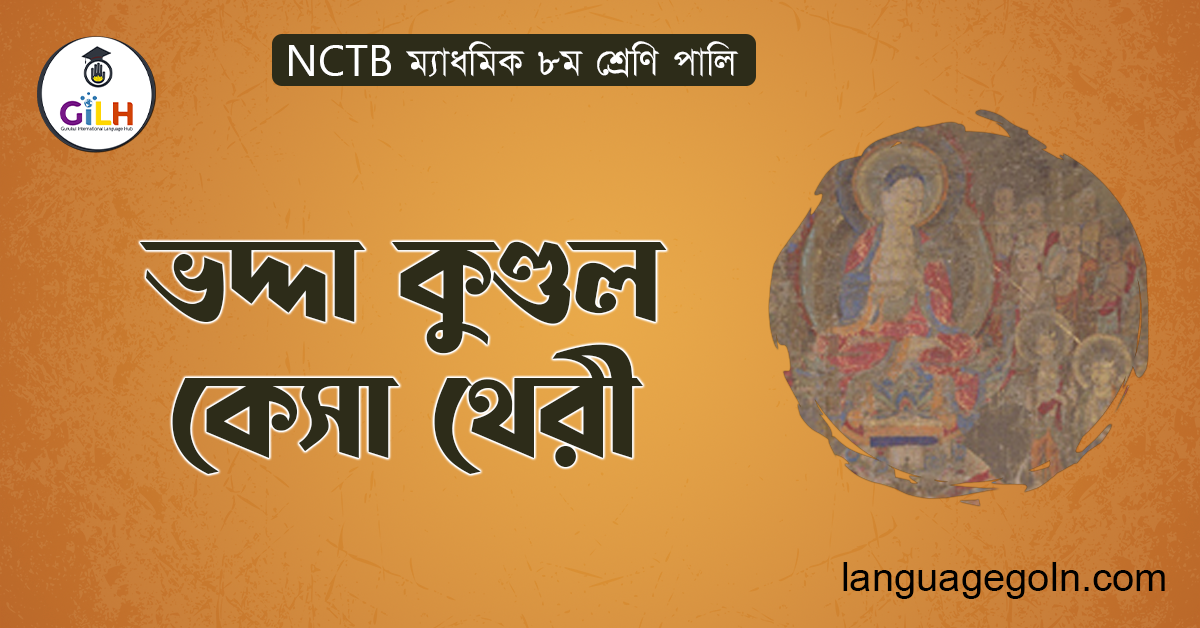 ভদ্দা কুণ্ডল কেসা থেরী