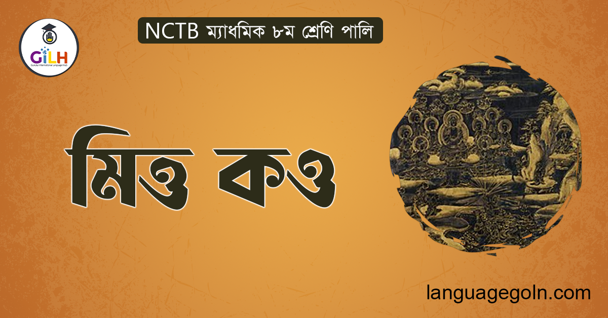 মিত্ত কও