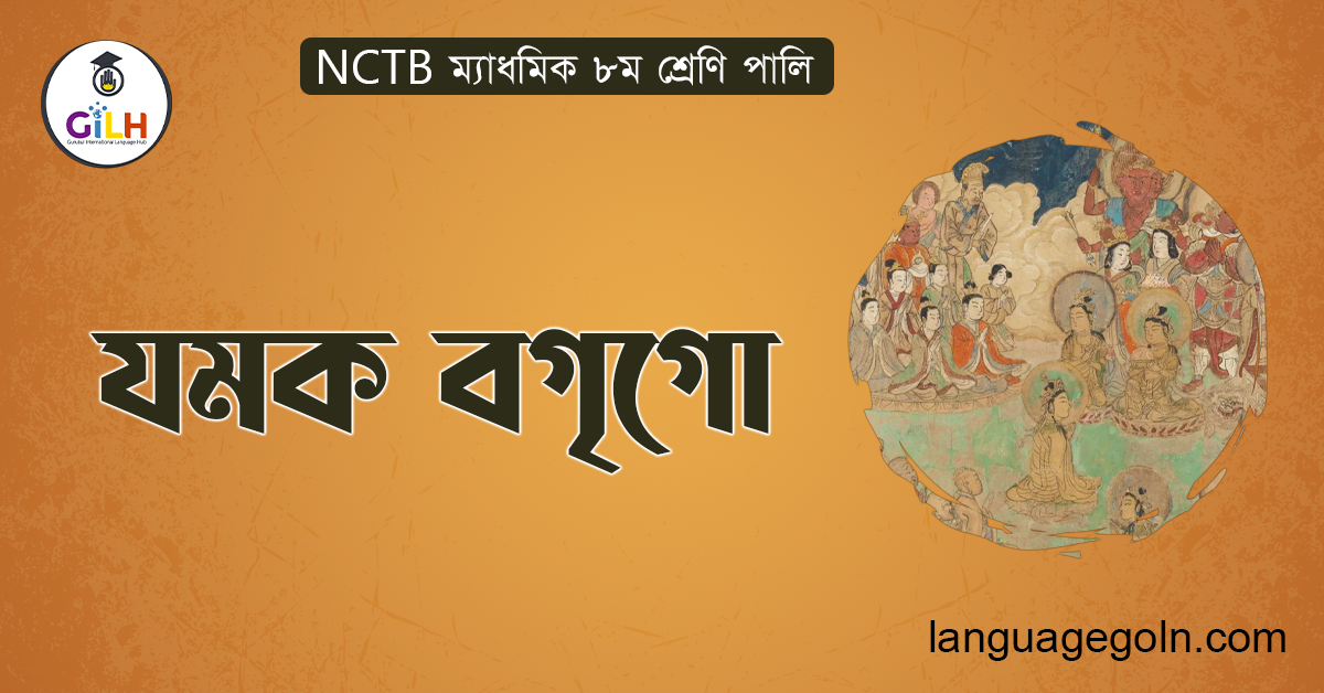 যমক বগৃগো