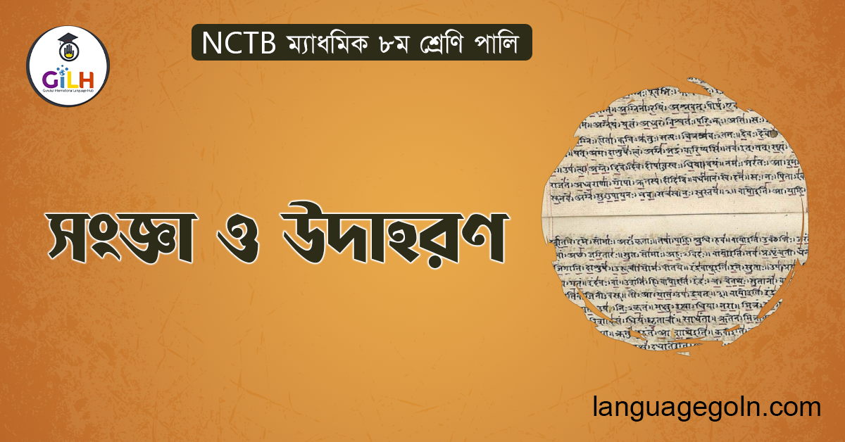 সংজ্ঞা ও উদাহরণ