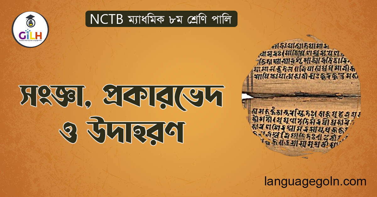 সংজ্ঞা, প্রকারভেদ ও উদাহরণ