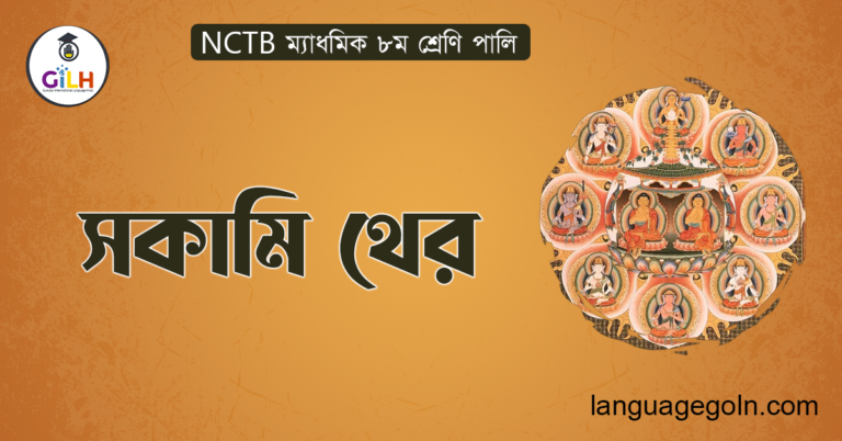 সকামি থের