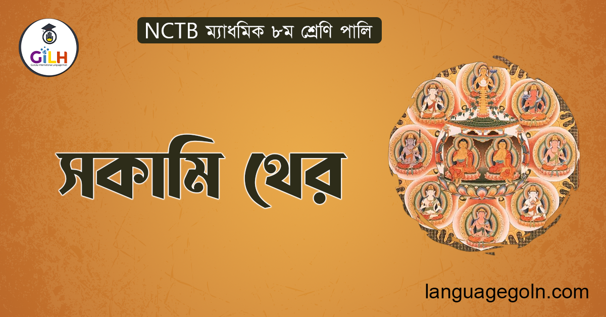 সকামি থের