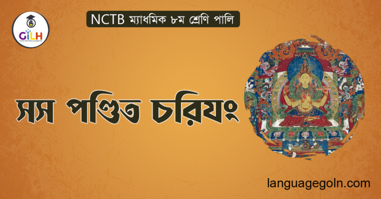 সস পণ্ডিত চরিযং