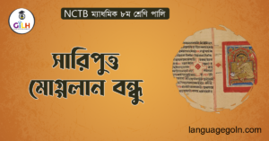 সারিপুত্ত মোগ্গলান বন্ধু