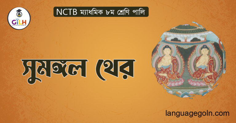 সুমঙ্গল থের