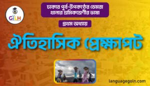 ঐতিহাসিক প্রেক্ষাপট