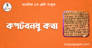 কপটবনধু কথা