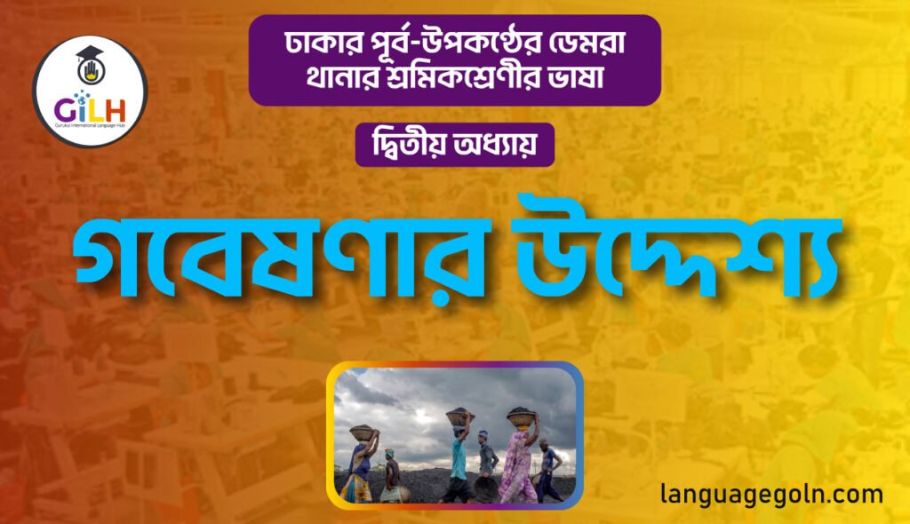 গবেষণার উদ্দেশ্য