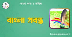 বাংলা প্রবন্ধ
