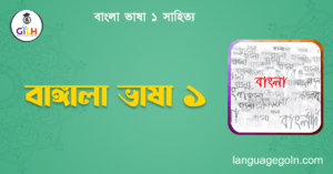 বাঙ্গালা ভাষা ১