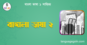 বাঙ্গালা ভাষা ২