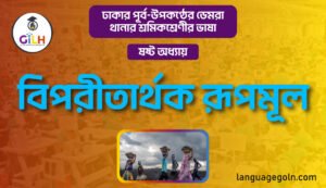 বিপরীতার্থক রূপমূল