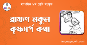 ব্রাহ্মণ নকুল কৃষ্ণসর্প কথা