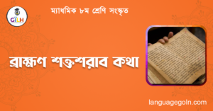ব্রাহ্মণ শক্তশরাব কথা