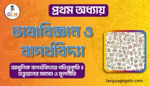 ভাষাবিজ্ঞান ও বাগর্থ বিদ্যা