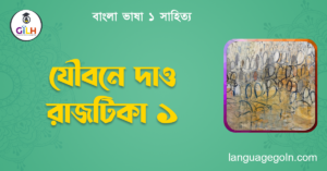 যৌবনে দাও রাজটিকা ১