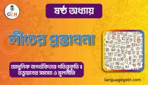 লীচের প্রস্তাবনা