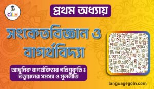 সংকেত বিজ্ঞান ও বাগর্থ বিদ্যা