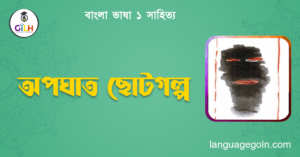অপঘাত ছোটগল্প