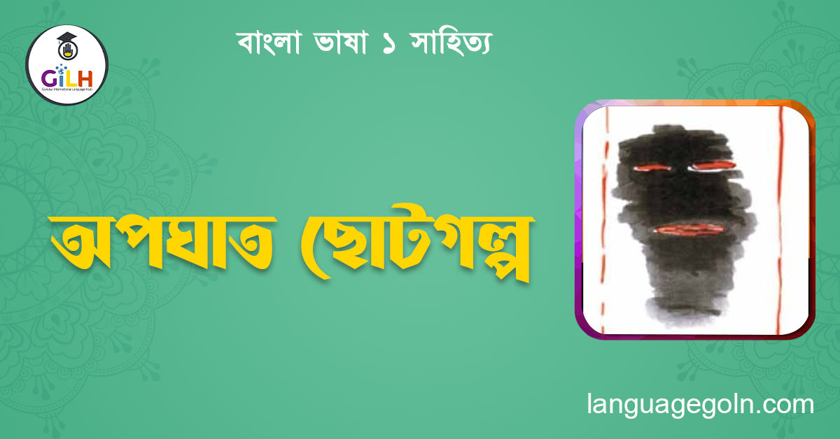 অপঘাত ছোটগল্প