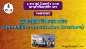 অব্যবহিত উপাদান গঠন