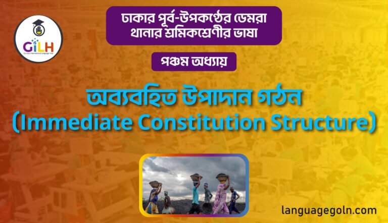 অব্যবহিত উপাদান গঠন