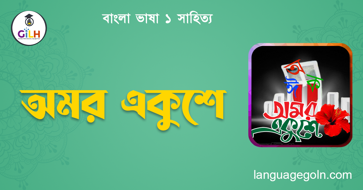 অমর একুশে