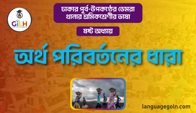 অর্থ পরিবর্তনের ধারা