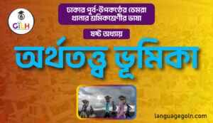 অর্থতত্ত্ব ভূমিকা