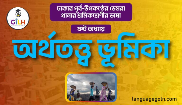 অর্থতত্ত্ব ভূমিকা