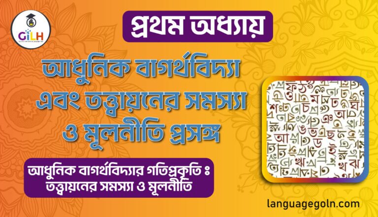 আধুনিক বাগর্থবিদ্যা এবং তত্ত্বায়নের সমস্যা ও মূলনীতি প্রসঙ্গ