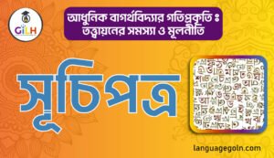 আধুনিক বাগর্থবিদ্যার গতিপ্রকৃতি ঃ তত্ত্বায়নের সমস্যা ও মূলনীতি-সূচিপত্র