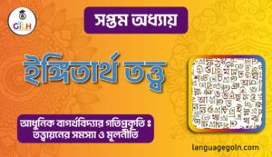 ইঙ্গিতার্থ তত্ত্ব