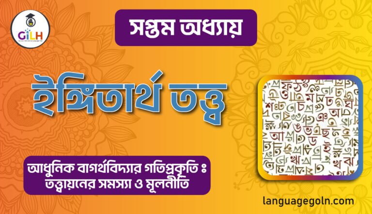 ইঙ্গিতার্থ তত্ত্ব