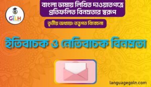 ইতিবাচক ও নেতিবাচক বিনম্রতা