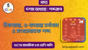 উকারান্ত, ও-কারান্ত সর্বনাম ও সংখ্যাবাচক শব্দ