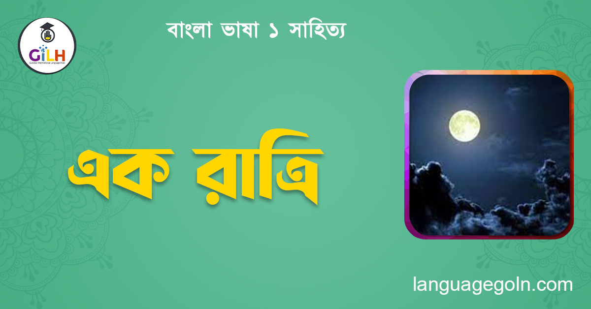 এক রাত্রি