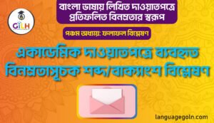 একাডেমিক দাওয়াতপত্রে ব্যবহৃত বিনম্রতাসূচক শব্দ/বাক্যাংশ বিশ্লেষণ