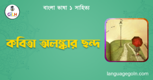 কবিতা অলঙ্কার ছন্দ