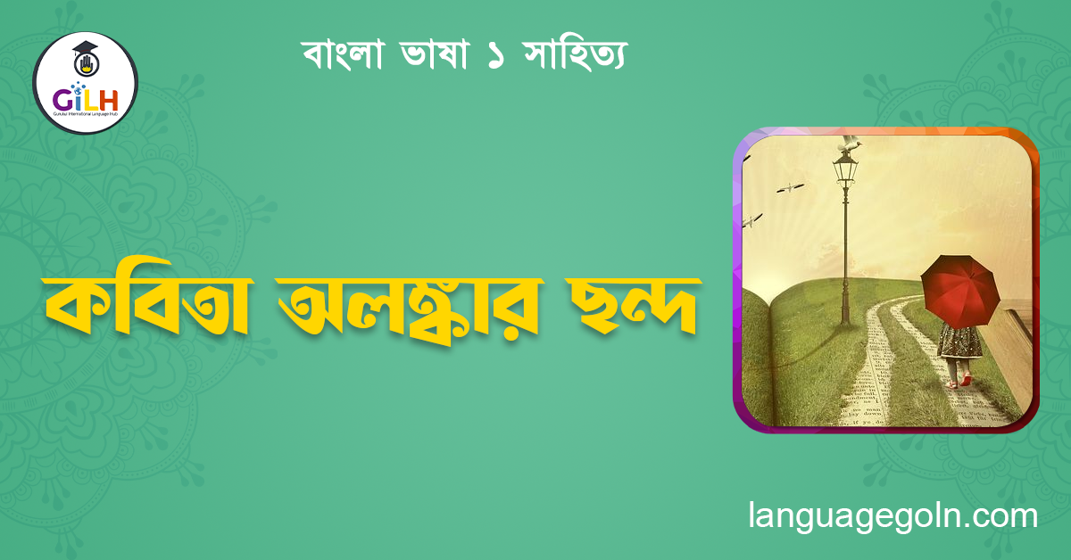 কবিতা অলঙ্কার ছন্দ