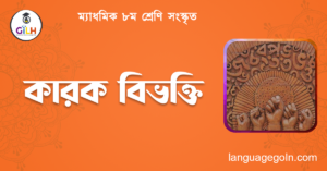 কারক বিভক্তি