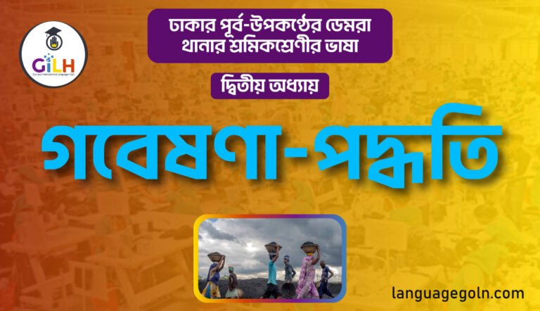 গবেষণা পদ্ধতি