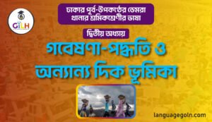 গবেষণার পদ্ধতি ও অন্যান্য দিক ভূমিকা