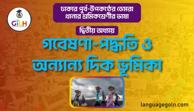 গবেষণার পদ্ধতি ও অন্যান্য দিক ভূমিকা