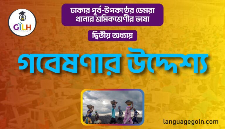 গবেষণার উদ্দেশ্য