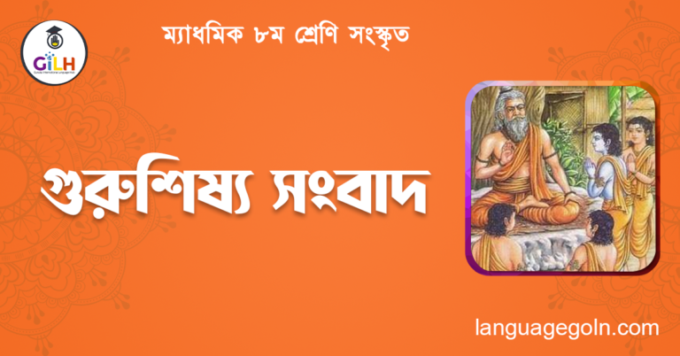 গুরুশিষ্য সংবাদ